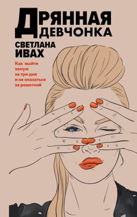Дрянная девчонка - Светлана Ивах - E-Book