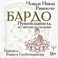 Бардо. Путеводитель по жизни и смерти - Чокьи Ньима Ринпоче - Hörbuch