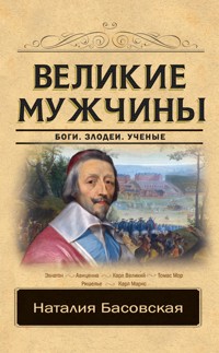 Великие мужчины - Наталия Басовская - E-Book