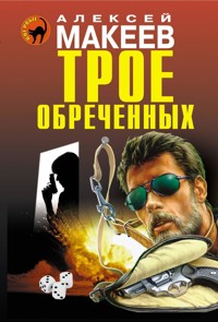 Трое обреченных - Алексей Макеев - E-Book