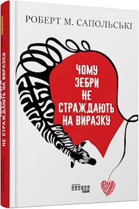 Чому зебри не страждають на виразку - Роберт Сапольські - E-Book