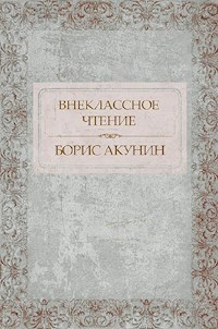 Внеклассное чтение - Акунин Борис - E-Book