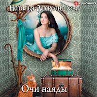 Очи наяды - Наталья Александрова - Hörbuch