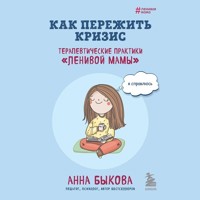 Как пережить кризис - Анна Быкова - Hörbuch