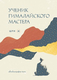 Ученик гималайского мастера - Шри М - E-Book