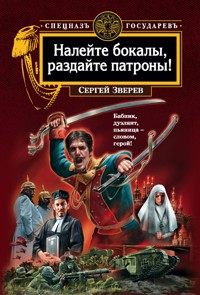 Налейте бокалы, раздайте патроны! - Сергей Зверев - E-Book