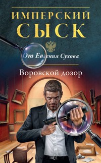 Воровской дозор - Евгений Сухов - E-Book