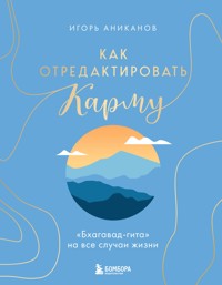 Как отредактировать карму. "Бхагавад-Гита" на все случаи жизни - Игорь Аниканов - E-Book