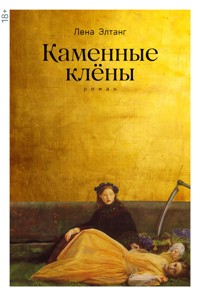 Каменные клёны - Лена Элтанг - E-Book