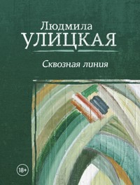 Сквозная линия - Улицкая Людмила - E-Book