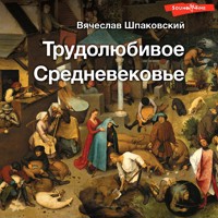 Трудолюбивое Средневековье - Вячеслав Шпаковский - Hörbuch