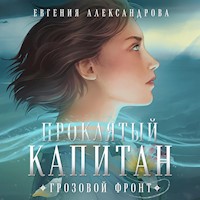 Проклятый капитан. Грозовой фронт - Евгения Александрова - Hörbuch
