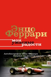 Мои ужасные радости - Энцо Феррари - E-Book
