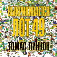 Выкрикивается лот 49 - Томас Пинчон - Hörbuch
