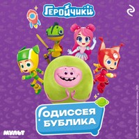 Геройчики. Одиссея Бублика - авторов Коллектив - Hörbuch