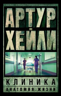 Клиника: анатомия жизни - Артур Хейли - E-Book