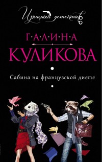 Сабина на французской диете - Галина Куликова - E-Book