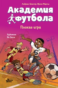 Академия футбола. Плохая игра - Андреас Шлютер - E-Book