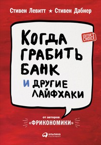 Когда грабить банк и другие лайфхаки - Стивен Дабнер - E-Book
