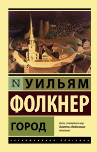 Город - Уильям Катберт Фолкнер - E-Book