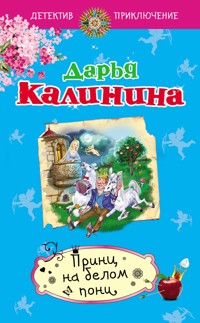 Принц на белом пони - Дарья Калинина - E-Book