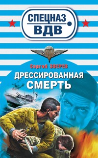 Дрессированная смерть - Сергей Зверев - E-Book