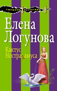 Кактус Нострадамуса - Елена Логунова - E-Book