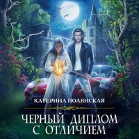 Черный диплом с отличием - Катерина Полянская - Hörbuch