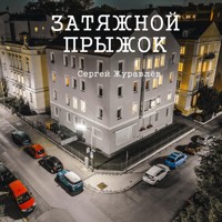 Затяжной прыжок - СЕРГЕЙ ЖУРАВЛЁВ - E-Book