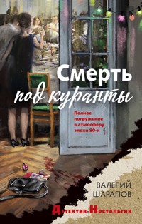 Смерть под куранты - Valeriy Sharapov - E-Book