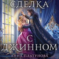 Сделка с джинном - Анна Платунова - Hörbuch