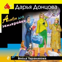 Алиби для землеройки - Дарья Донцова - Hörbuch
