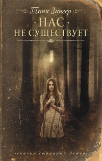 Нас не существует - Татьяна Зингер - E-Book