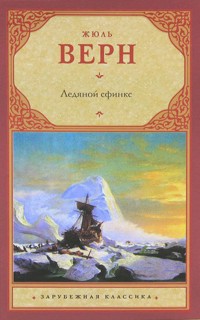 Ледяной сфинкс - Жюль Верн - E-Book