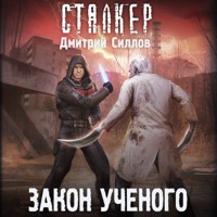 Закон ученого - Дмитрий Силлов - Hörbuch