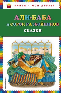 Али-баба и сорок разбойников. Сказки - Народное творчество - E-Book