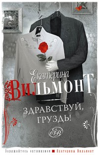 Здравствуй, груздь! - Екатерина Вильям-Вильмонт - E-Book
