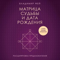 Матрица судьбы и дата рождения. Расшифровка предназначения - Владимир Фей - Hörbuch