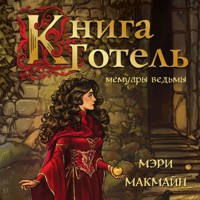 Книга Готель - Мэри МакМайн - Hörbuch