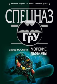 Морские дьяволы - Сергей Москвин - E-Book