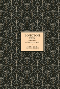 Золотой век. Избранное - Сборник - E-Book
