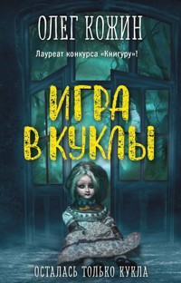 Игра в куклы - Олег Кожин - E-Book
