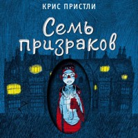 Семь призраков - Крис Пристли - Hörbuch