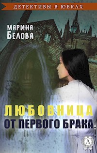 Любовница от первого брака (Детективы в юбках) - Марина Белова - E-Book