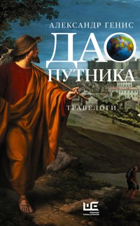 Дао путника - Александр Генис - E-Book
