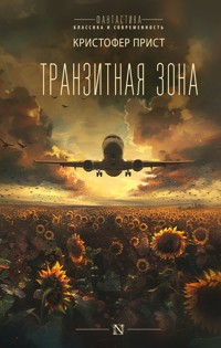 Транзитная зона - Кристофер Прист - E-Book