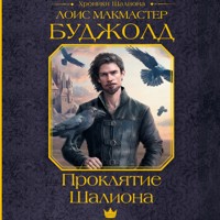 Проклятие Шалиона - Лоис Макмастер Буджолд - Hörbuch