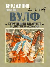 Струнный квартет и другие рассказы - Вирджиния Вулф - E-Book