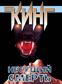 Несущий смерть - Стивен Кинг - E-Book