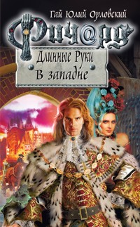 Ричард Длинные Руки. В западне - Гай Юлий Орловский - E-Book